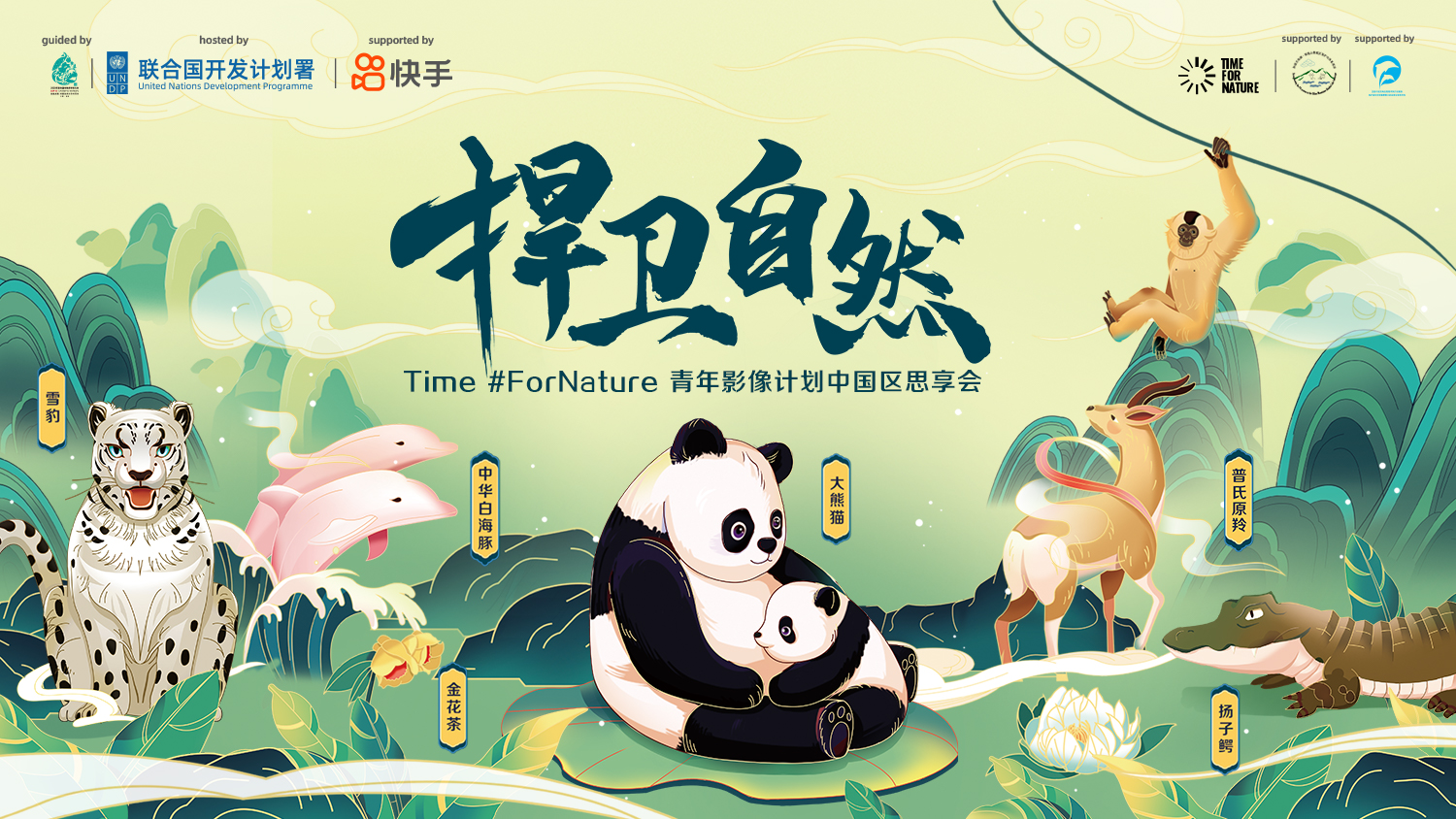 捍卫自然·青年影像计划中国区思享会