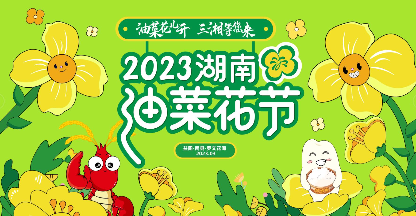 2023湖南油菜花节