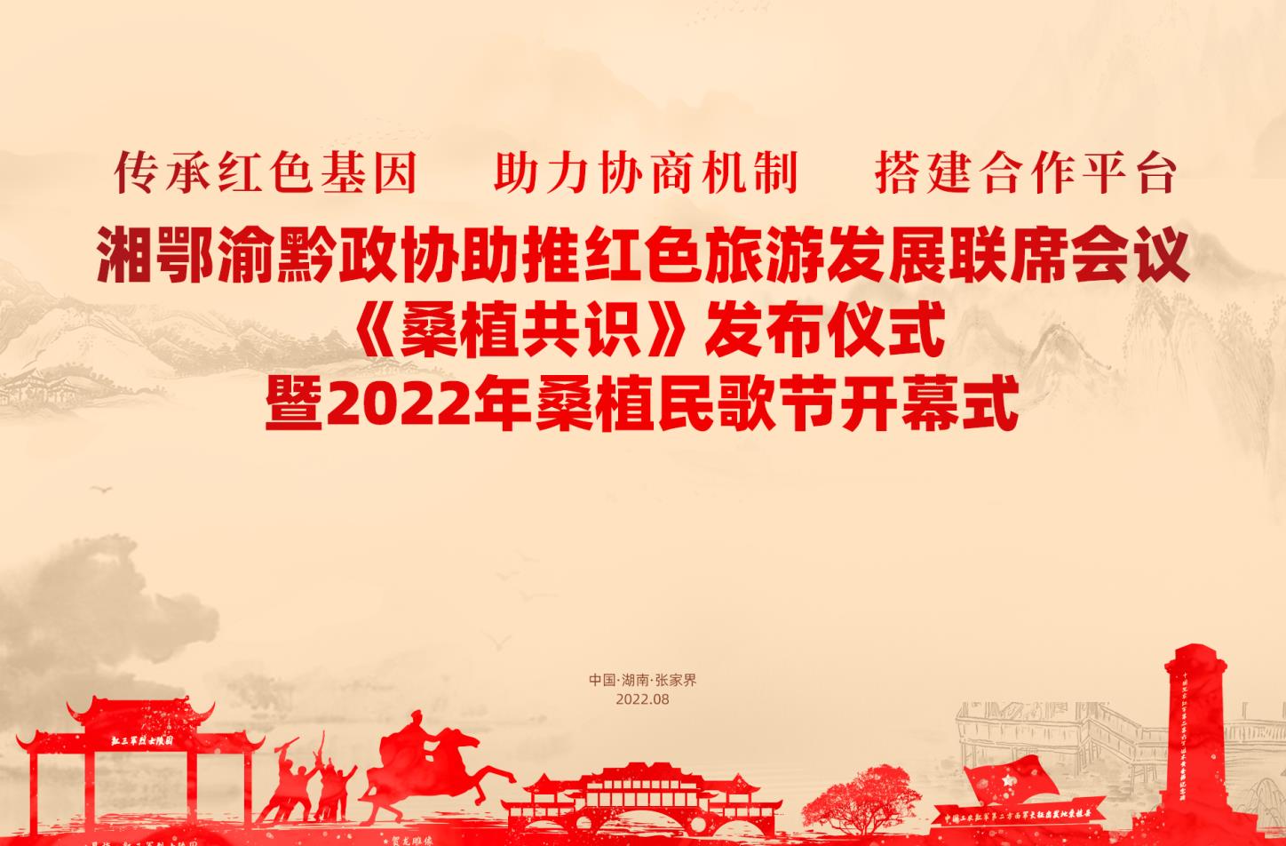 湘鄂渝黔政协助推红色旅游发展联席会议